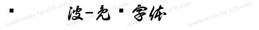 亚运 宁波字体转换